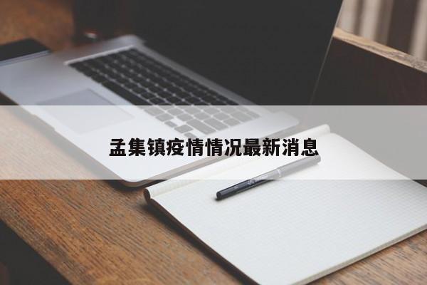 孟集镇疫情情况最新消息