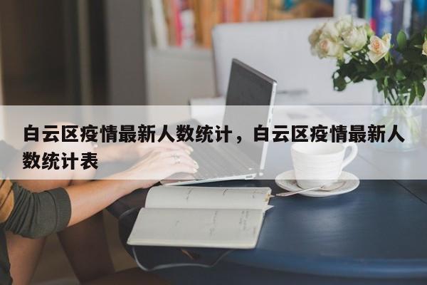 白云区疫情最新人数统计,白云区疫情最新人数统计表