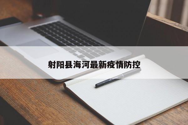 射阳县海河最新疫情防控