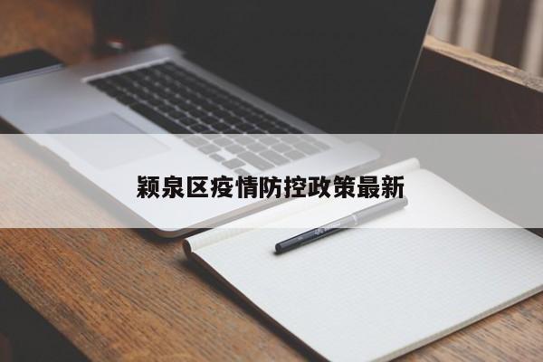 颖泉区疫情防控政策最新