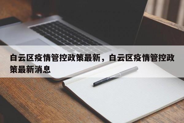 白云区疫情管控政策最新,白云区疫情管控政策最新消息