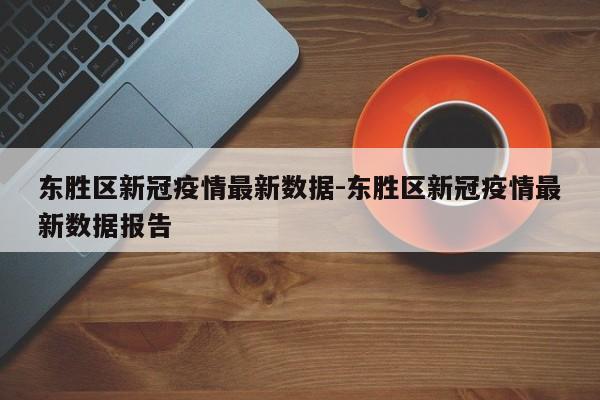 东胜区新冠疫情最新数据-东胜区新冠疫情最新数据报告