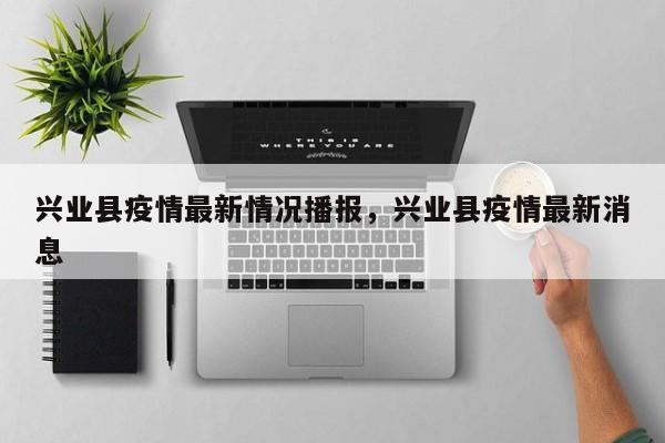 兴业县疫情最新情况播报,兴业县疫情最新消息