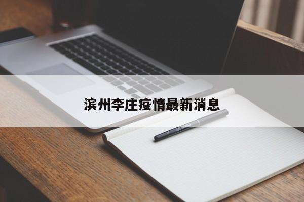 滨州李庄疫情最新消息