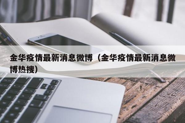 金华疫情最新消息微博(金华疫情最新消息微博热搜)