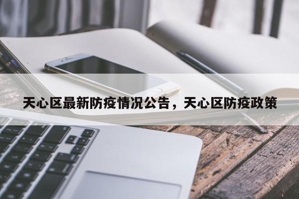 天心区最新防疫情况公告,天心区防疫政策