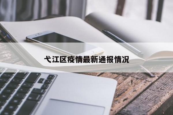弋江区疫情最新通报情况