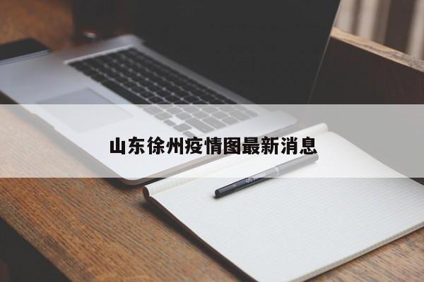 山东徐州疫情图最新消息