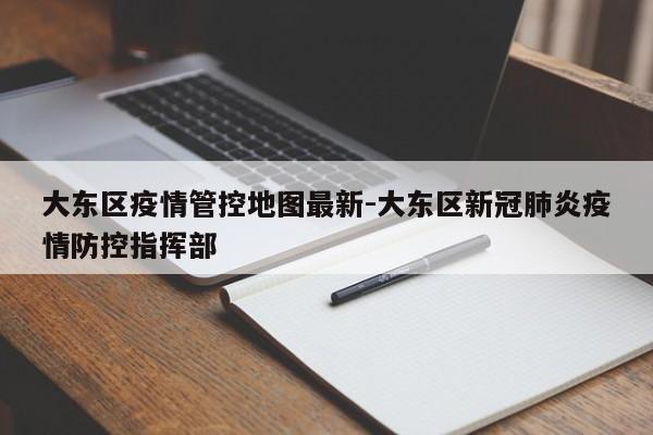 大东区疫情管控地图最新-大东区新冠肺炎疫情防控指挥部