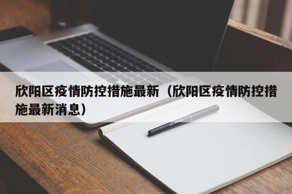 欣阳区疫情防控措施最新(欣阳区疫情防控措施最新消息)