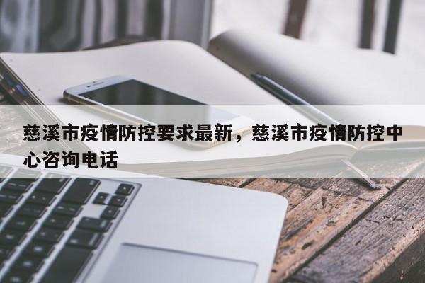 慈溪市疫情防控要求最新,慈溪市疫情防控中心咨询电话