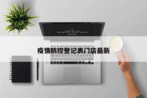 疫情防控登记表门店最新