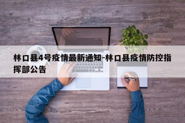 林口县4号疫情最新通知-林口县疫情防控指挥部公告
