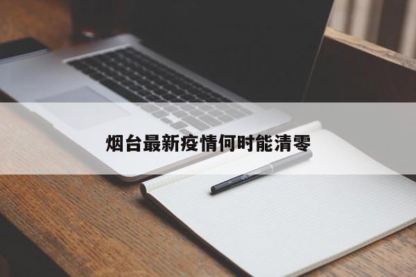 烟台最新疫情何时能清零
