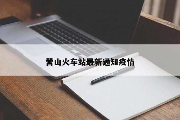 营山火车站最新通知疫情