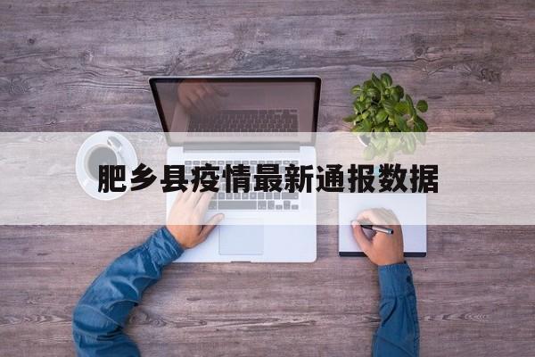 肥乡县疫情最新通报数据