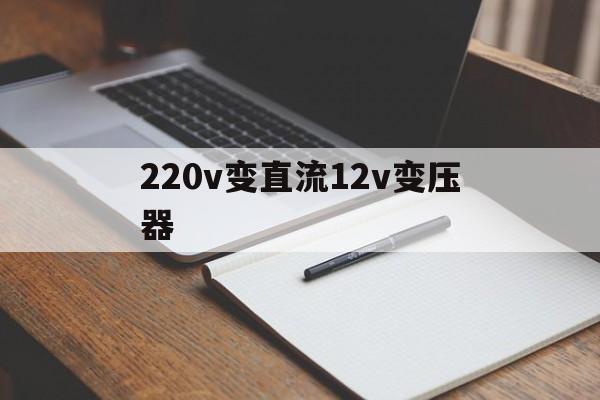 220v变直流12v变压器-220v变压器变12v直流电的原理