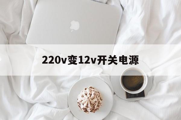 220v变12v开关电源-220v转12v开关电源维修实例