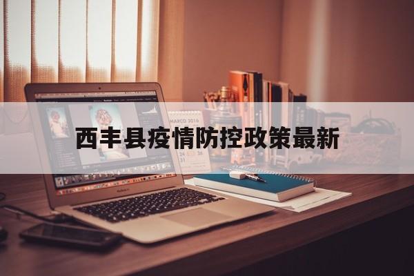 西丰县疫情防控政策最新，西丰县新冠肺炎疫情防控指挥部