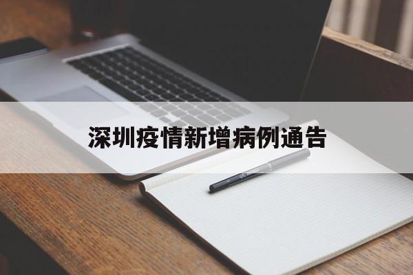 深圳疫情新增病例通告(深圳基孔肯雅热疫情2025最新消息今天) 深圳疫情新增病例通告(深圳基孔肯雅热疫情2025最新消息今天)
