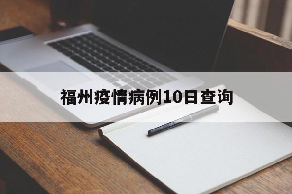 福州疫情病例10日查询