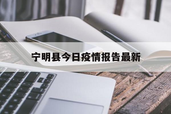 宁明县今日疫情报告最新