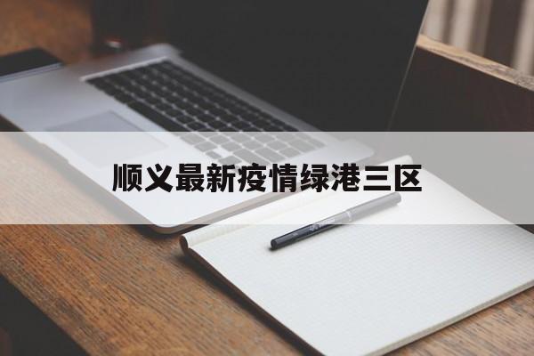 顺义最新疫情绿港三区