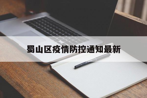 蜀山区疫情防控通知最新，合肥市蜀山区疫情防控中心电话
