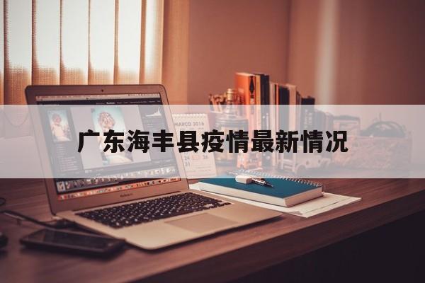 广东海丰县疫情最新情况