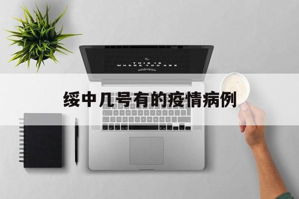 绥中几号有的疫情病例-绥中是否有新型疫情发生
