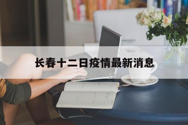 长春十二日疫情最新消息