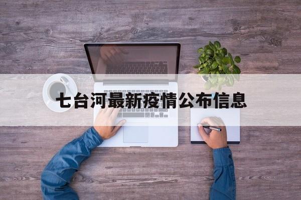 七台河最新疫情公布信息