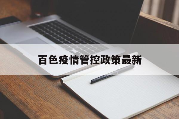 百色疫情管控政策最新（百色疫情管控政策最新通知）
