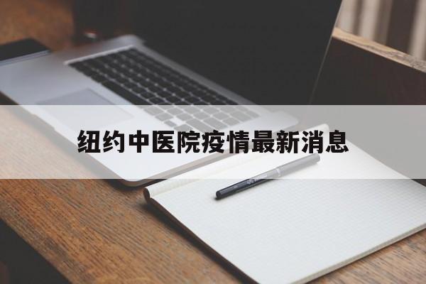 纽约中医院疫情最新消息，全国最新流感疫情最新消息